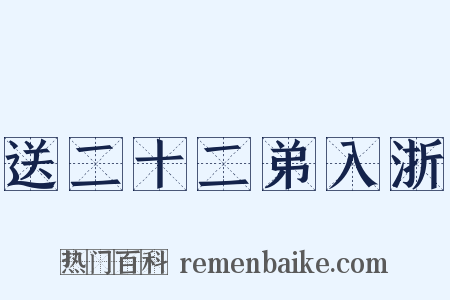 送二十二弟入浙是什么意思的图片